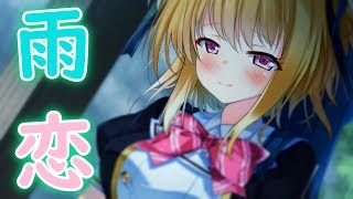 本編、雨音セ・ピアーチェ【恋音 セ・ピア―チェ 体験版 実況動画 part 08】