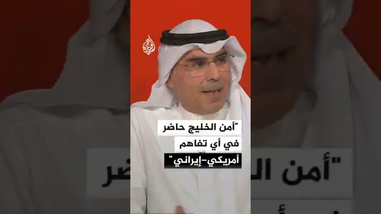 فيديو | أكاديمي كويتي: أمن الخليج حاضر في أي تفاهم أمريكي–إيراني