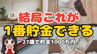 【最短ルート】本当に効果があった節約術5選！1000万円を20代で貯めた独身女が最後にたどり着いた結論【一人暮らし 女性 節約生活 ミニマリスト】