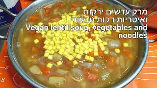 מרק עדשים ירקות ואיטריות דקות טבעוני Vegan vegetable lentil soup and thin noodles בקלי קלות-הערוץ (הערוץ של ליהי קרויץ - מטבח בקלי קלות) - התמונה מוצגת ישירות מתוך אתר האינטרנט יוטיוב. זכויות היוצרים בתמונה שייכות ליוצרה. קישור קרדיט למקור התוכן נמצא בתוך דף הסרטון