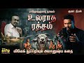 உலராத ரத்தம் ராஜேஷ்குமார் விவேக் விச