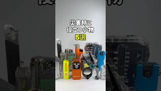 皆さんのおすすめ「防災小物」もぜひ教えてください！ #ガジェット #ガジェット紹介 #防災グッズ