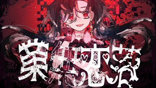 業無恋落 / 海風太陽 feat.flower & 音街ウナ