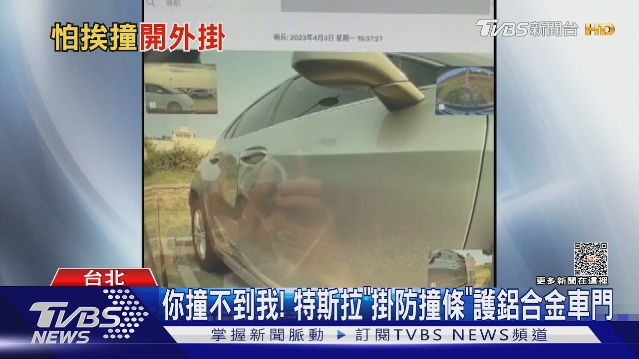 你撞不到我！特斯拉「掛防撞條」護鋁合金車門