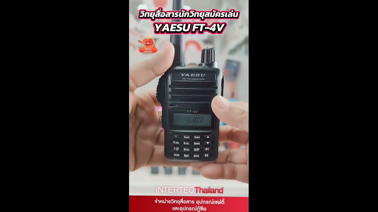 Yaesu FT-4V (หรือ FT-4VR)  เครื่องดำ คลื่นความถี่นักวิทยุสมัครเล่น