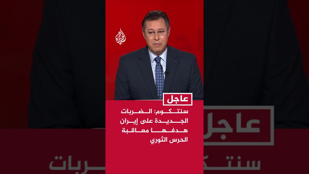 فيديو | القيادة المركزية الأمريكية: الضربات الجديدة على إيران هدفها معاقبة الحرس الثوري