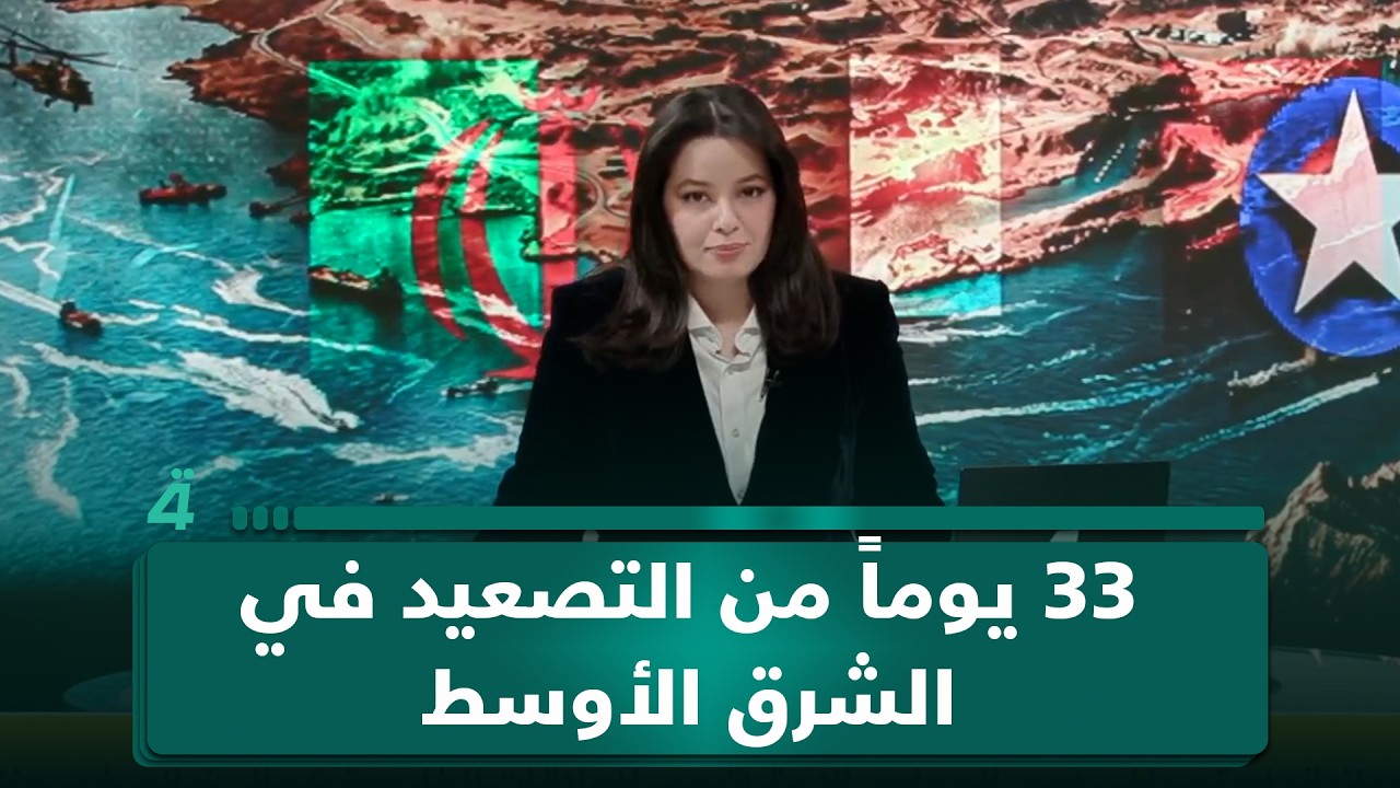 فيديو | 33 يوماً من التصعيد في الشرق الأوسط.. خطوط النار والدبلوماسية في اتجاهين متعاكسين