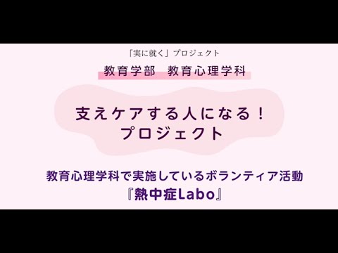 表現文化学科 【就実大学・就実短期大学】教育学部・教育心理学科 “実に就くプロジェクト” ボランティア活動「熱中症Labo」