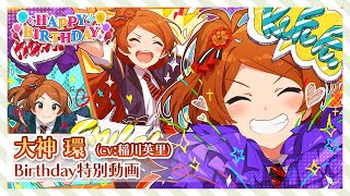 [MLTD] 今天是大神環的生日