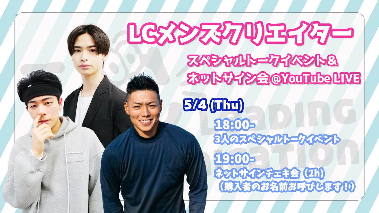 LCメンズクリエイター　ネットサイン会LIVE！5/4 18:00~