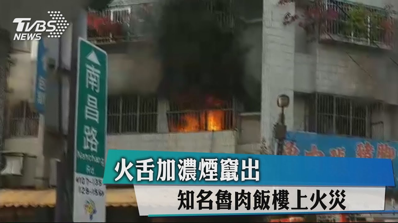 火舌加濃煙竄出 知名魯肉飯樓上火災