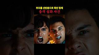 Download lagu 부모를 산탄총으로 죽인 형제 (충격 실화 사건) #쇼츠 #넷플릭스 #넷플릭스시리즈 #실화 mp3