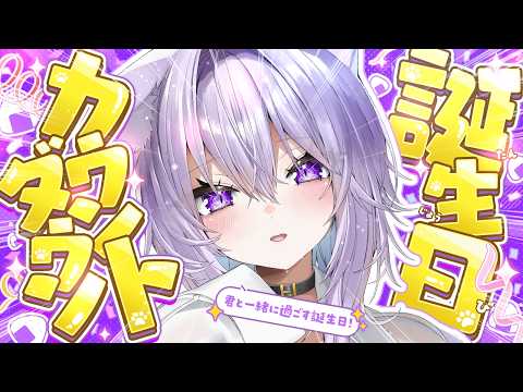 【 🟣カウントダウン 】もうすぐ誕生日だあああい❕🎂✦【 猫又おかゆ/ホロライブ 】 thumbnail