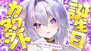 【 🟣カウントダウン 】もうすぐ誕生日だあああい❕🎂✦【 猫又おかゆ/ホロライブ 】