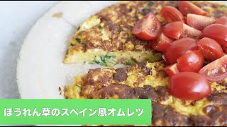 宝塚受験生のダイエットレシピ〜ほうれん草のスペイン風オムレツ〜のサムネイル