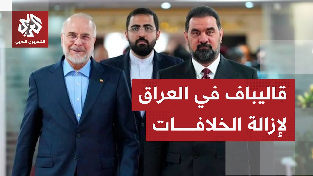 ماذا يحمل قاليباف من ملفات في زيارته إلى بغداد، وماذا حملت جولته في يومها الث