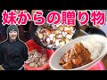 【電子レンジカレー】シャイニー妹からの贈り物！