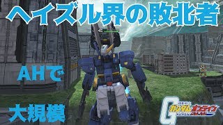【ガンオン】ヘイズル界の敗北者AH　【ゆっくり実況part４７】