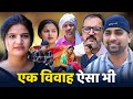 एक विवाह ऐसा भी Webseries Haryanvi Natak Comedy Parivarik By Rajni Rana