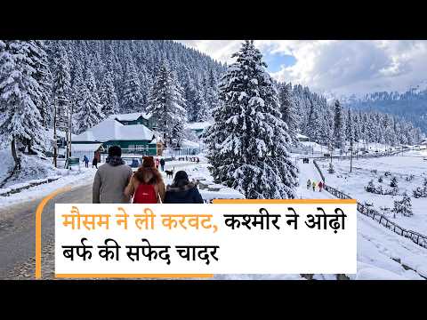 Kashmir में सर्दियों ने दी दस्तक, बर्फ से सफेद हुए Gulmarg और Gurez Valley, कुदरत ने बदल दिया नजारा Kashmir में सर्दियों ने दी दस्तक, बर्फ से सफेद हुए Gulmarg और Gurez Valley, कुदरत ने बदल दिया नजारा