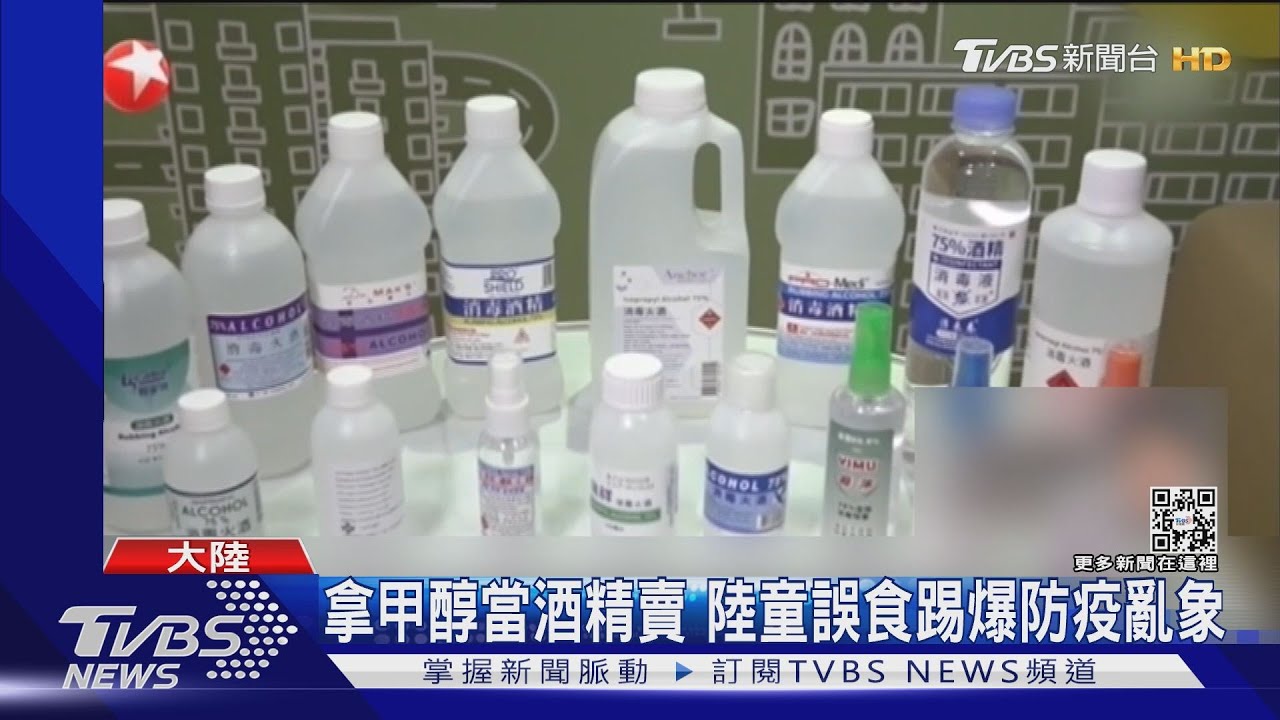 惡商甲醇充防疫酒精 陸童誤食踢爆亂象