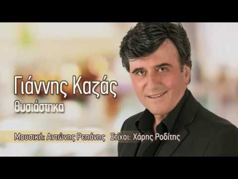 Γιάννης Καζάς - Θυσιάστηκα | Giannis Kazas - Thisiastika