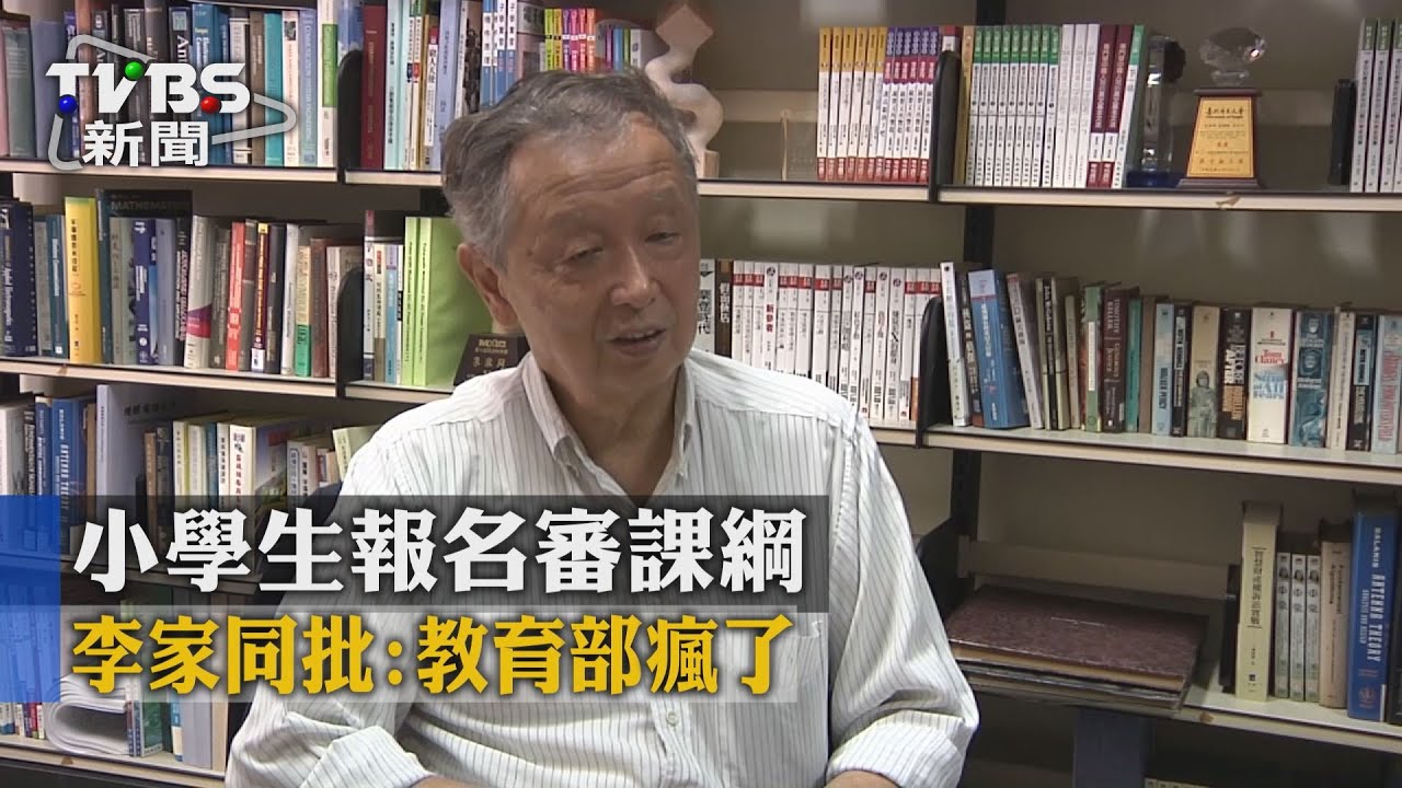 小學生報名審課綱 李家同批:教育部瘋了
