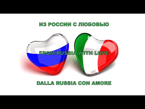 Из России с любовью – Dalla Russia con amore