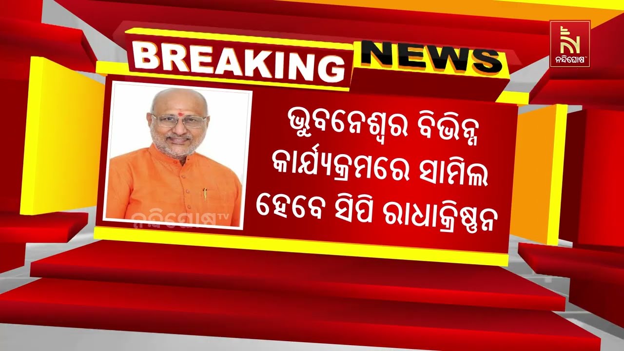 ଜୁଲାଇ ୯ ତାରିଖରେ ଓଡ଼ିଶା ଆସିବେ ଉପ ରାଷ୍ଟ୍ରପତି ସିପି ରାଧା