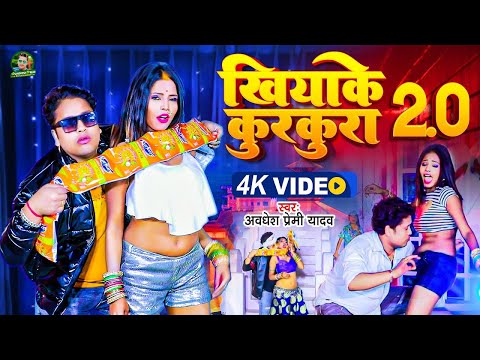 #Awadhesh Premi Yadav | Khiyake Kurkura 2.0 #video | खियाके कुरकुरा 2.0 | #Bhojpuri Gaana