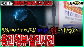 Download lagu [다시보는 대한민국살인사건 32화] - 용인 청부 살인사건 mp3