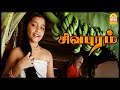 சிவபுரத்தின் மர்ம கதை Sivapuram Tamil Movie Prithviraj Kavya M