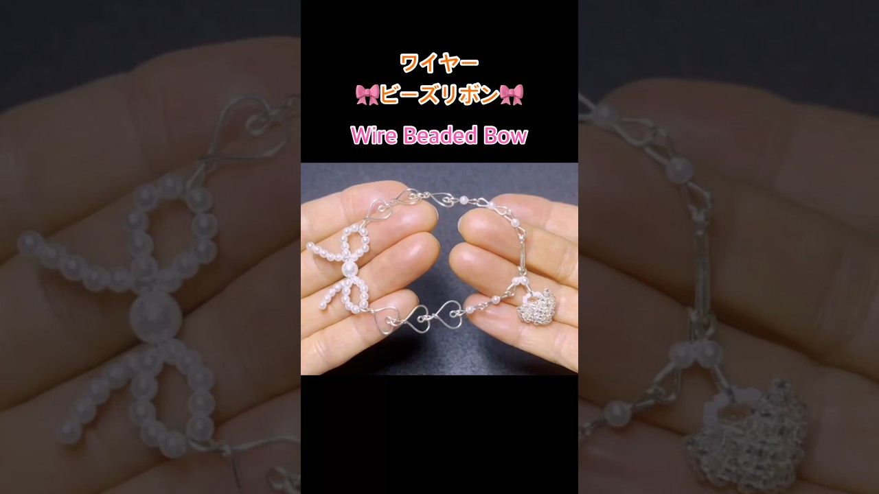 【shorts】ワイヤーを使った簡単ビーズリボン | ワイヤーブレスレット | ハンドメイド | Wire Beaded Bow | Wire Bracelet | Handmade | DIY