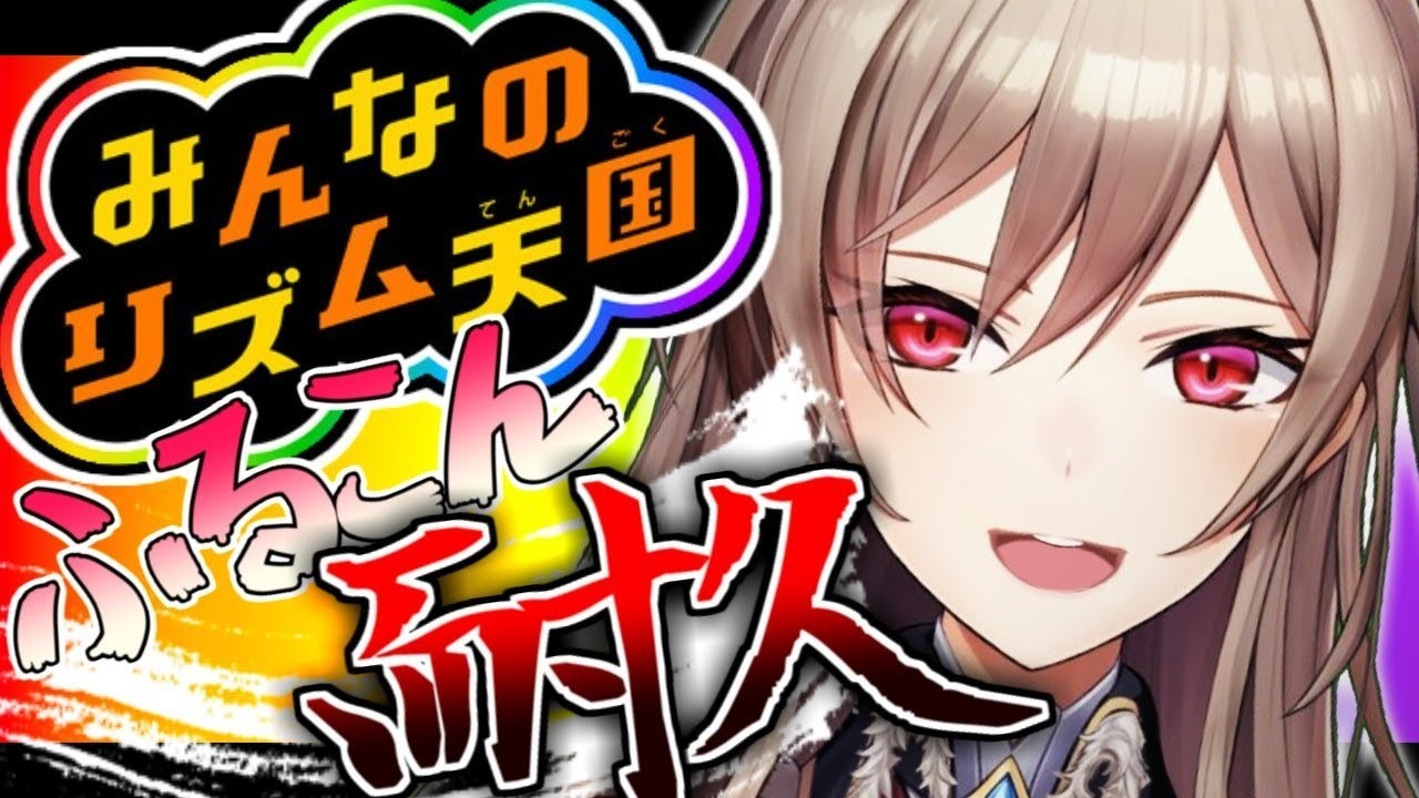 【みんなのリズム天国】全ステージパーフェクトとるまで終われません!【フレン・E・ルスタリオ/にじさんじ】
