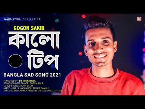 Kalo Tip ⚫️ কালো টিপ 💖 Gogon Sakib | Bangla Sad Song 2020