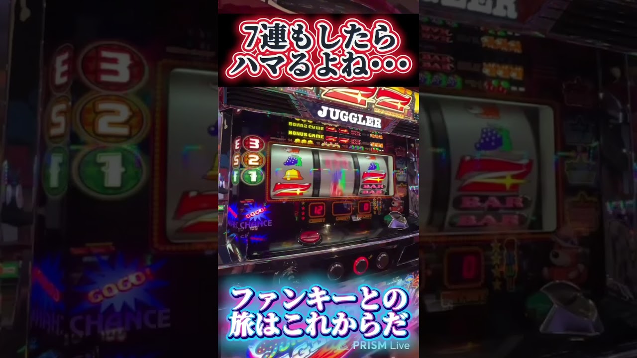 ジャグ連後はやっぱりハマるよね！その後が大事【ファンキージャグラー】 #ジャンクステーション　 #ファンキージャグラー        　#ジャグラー　 #shorts