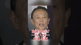 麻生太郎が高市首相を全面支援…自民“最強布陣”が完成へ #高市早苗 #麻生太郎 #自民党 #日本政治 #政治ニュース
