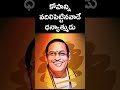 కోపాన్నివదిలిపెట్టినవాడేధన్యాత్ముడు chagantipravachanalu namaskartv chaganti chagantishorts