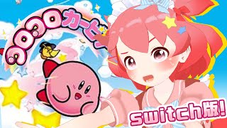 【コロコロカービィ】触ったことあるような…ないような…？