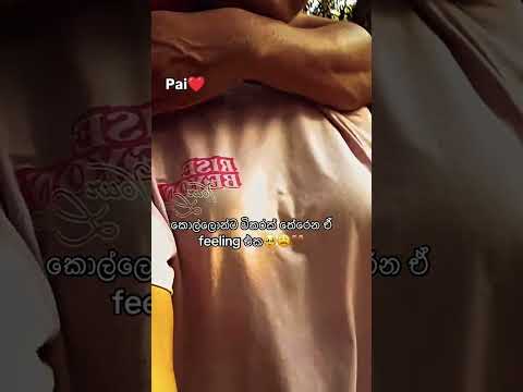 කොල්ලන්ට විතරයි තෙරෙන්නෙ😂 #shorts #viral #trending
