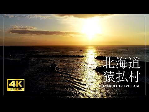 北海道猿払村 PR動画 | 4K