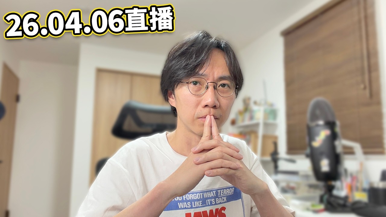 【LIVE 260406】直播聊天 講吓日本新聞～日文要考到最高級別先準公開講？