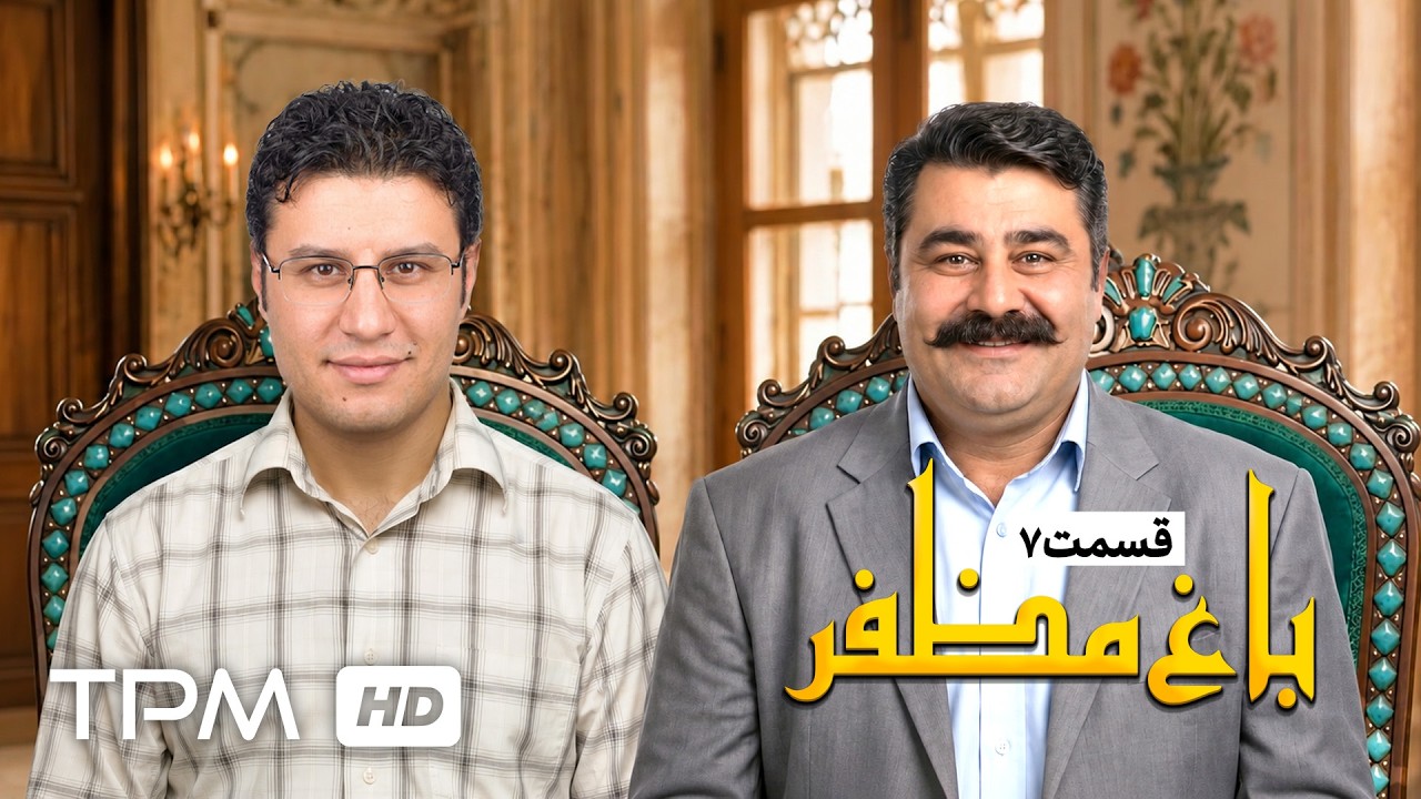 🌿قسمت هفتم سریال نوستالژی باغ مظفر با بازی نصرالله رادش و بهنوش بختیاری