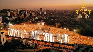 የአእላፋት ዝማሬ  2018 ዓ .ም