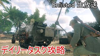 【Enlisted 8/23生放送】デイリータス＆イベント攻略