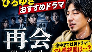 ひろゆきおすすめドラマ「再会～Silent Truth～」…ひろゆきの評価が的確すぎた