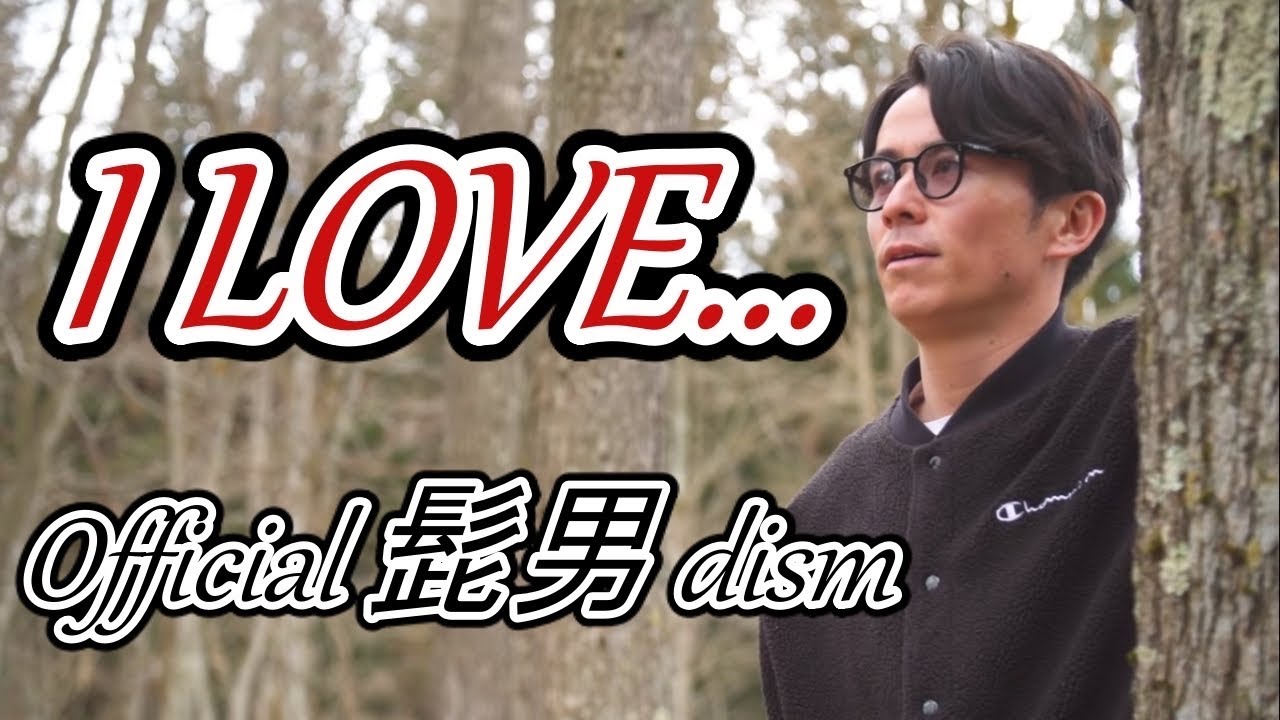 I LOVE... - official 髭男 dism / 藤森慎吾が歌ってみた【恋はつづくよどこまでも】
