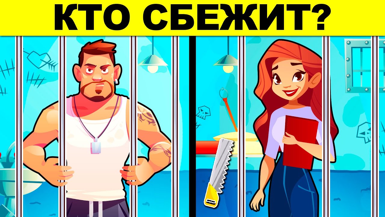 Кто сбежит? Головоломки испытают твою хитрость и внимательность!
