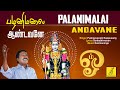 பழனிமலை ஆண்டவனே PALANIMALAI ANDAVANE MURUGAN SONG PUSHPAVANAM KUPPUSAMY 