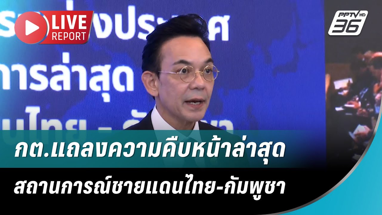 🔴สด! กต.แถลงความคืบหน้าล่าสุดสถานการณ์ชายแดนไทย-ก